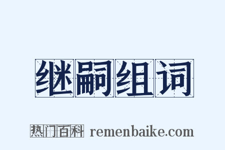 继嗣组词是什么意思的图片